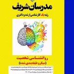 کتاب روانشناسی شخصیت مدرسان شریف