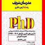 کتاب مجموعه سوالات دکتری مدیریت آموزشی