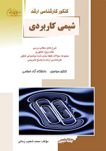 کتاب شیمی کاربردی محمد شعیب زمانی انتشارات راهیان ارشد