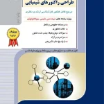 کتاب سینتیک و طراحی راکتورهای شیمیایی انتشارات راهیان ارشد