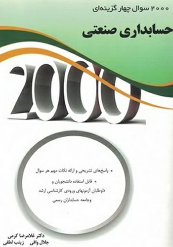 کتاب 2000 تست حسابداری صنعتی انتشارات نگاه دانش
