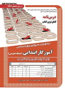 کتاب حیطه عمومی آموزگار ابتدایی انتشارات سامان سنجش