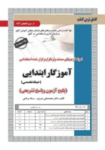 کتاب تست آموزگار ابتدایی انتشارات سامان سنجش