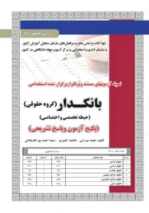 کتاب استخدامی تست بانکدار گروه حقوقی سامان سنجش