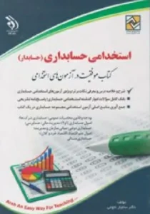 کتاب استخدامی حسابداری (حسابدار) انتشارات آراه