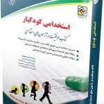 کتاب استخدامی کودکیار