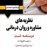 کتاب استخدامی نظریه های مشاوره و روان درمانی انتشارات آرسا