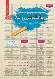 کتاب استخدامی روانشناسی رشد انتشارات سامان سنجش