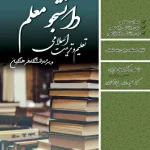 کتاب تعلیم و تربیت اسلامی انسانی دانشجو معلم سامان سنجش