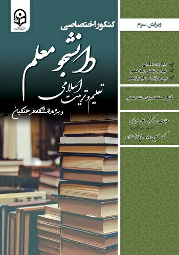 کتاب کنکور اختصاصی دانشجو معلم تعلیم و تربیت اسلامی انسانی