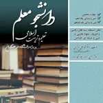 کتاب تعلیم و تربیت اسلامی ریاضی و تجربی دانشجو معلم سامان سنجش