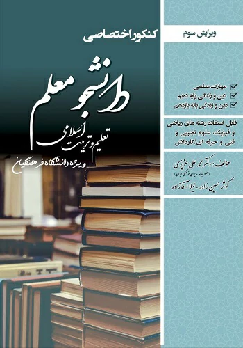 کتاب کنکور اختصاصی دانشجو معلم تعلیم و تربیت اسلامی (دانشگاه فرهنگیان)