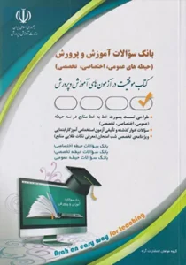 کتاب استخدامی بانک سوالات آموزش و پرورش آراه