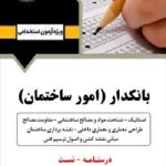 کتاب استخدامی بانکدار امور ساختمان انتشارات آرسا