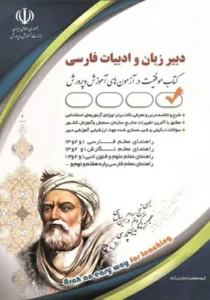 کتاب استخدامی دبیر زبان و ادبیات فارسی آراه