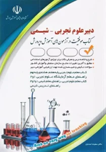 کتاب استخدامی دبیر شیمی آراه