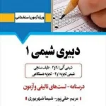 کتاب استخدامی دبیری شیمی 1 انتشارات آرسا