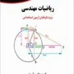 کتاب استخدامی ریاضیات مهندسی