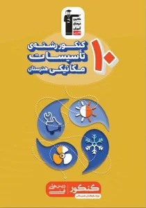 کتاب 10 کنکور تاسیسات مکانیکی انتشارات قلم چی