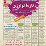 کتاب استخدامی فارماکولوژی انتشارات سامان سنجش