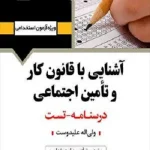 کتاب استخدامی قانون کار و تامین اجتماعی انتشارات آرسا