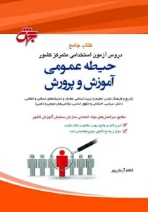 کتاب استخدامی حیطه عمومی آموزش و پرورش انتشارات جهش