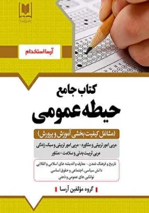 کتاب استخدامی حیطه عمومی مشاغل کیفیت بخشی انتشارات آرسا