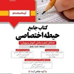 کتاب استخدامی حیطه اختصاصی مشاغل کیفیت بخشی انتشارات آرسا