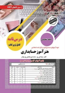 کتاب استخدامی هنرآموز حسابداری سامان سنجش