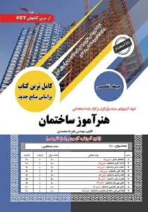 کتاب استخدامی هنرآموز ساختمان سامان سنجش