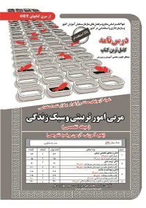 کتاب استخدامی مربی امور تربیتی و سبک زندگی مشاغل کیفیت بخشی سامان سنجش