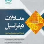 کتاب معادلات دیفرانسیل مسعود مهدیان انتشارات سری عمران