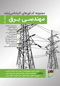 کتاب مجموعه سوالات مهندسی برق انتشارات نصیر