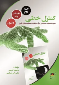 کتاب کنترل خطی محمود کریمی انتشارات نصیر جلد 2