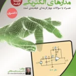 کتاب مدارهای الکتریکی جبه دار انتشارات نصیر