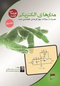 کتاب مدارهای الکتریکی جبه دار انتشارات نصیر
