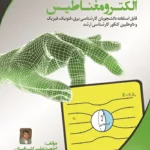 کتاب الکترومغناطیس اشرفیان انتشارات نصیر