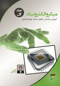 کتاب میکرو الکترونیک رضا کهن انتشارات نصیر جلد 1