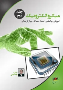 کتاب میکرو الکترونیک رضا کهن انتشارات نصیر جلد 2