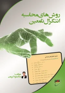 کتاب روش محاسبه انتگرال نامعین محمود کریمی انتشارات نصیر