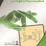 کتاب مکانیک سیالات مهندسی کیوان صادقی انتشارات نصیر