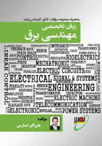 کتاب زبان تخصصی برق علی اکبر استارمی انتشارات نصیر