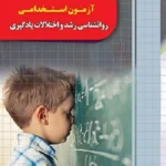 کتاب استخدامی روانشناسی رشد و اختلالات یادگیری انتشارات چهارخونه