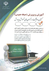 کتاب استخدامی حیطه عمومی آموزش و پرورش آراه