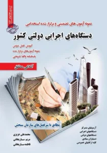 کتاب استخدامی حیطه عمومی دستگاه های اجرایی سامان سنجش