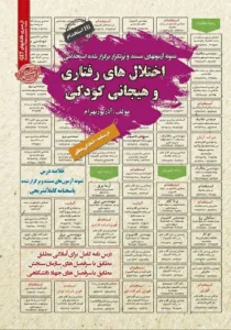 کتاب استخدامی اختلال رفتاری و هیجانی کودکی سامان سنجش