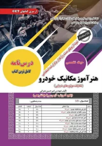 کتاب استخدامی هنرآموز مکانیک خودرو سامان سنجش