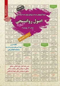 کتاب استخدامی اصول روانسنجی انتشارات سامان سنجش