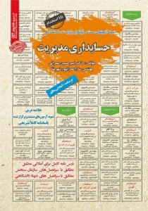 کتاب استخدامی حسابداری مدیریت انتشارات سامان سنجش