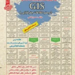 کتاب استخدامی GIS سیستم اطلاعات جغرافیایی انتشارات سامان سنجش